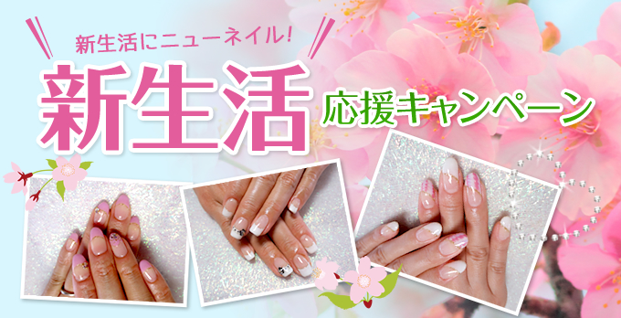 新生活応援キャンペーン