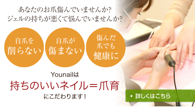 春日井市六軒屋のネイルサロンyounail ユーネイル